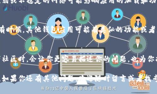 关于“t p钱包升级后薄饼不见了”的问题，很多用户可能都遇到过类似的情况。这种情况通常与程序更新后的数据迁移、功能改动或用户设置有关。以下是一些可能的解决方案和注意事项，帮助你找回薄饼功能。

1. 检查更新说明
首先，在升级钱包之前，建议你查看该版本的更新说明。这些说明通常提供了新版本中的所有更改信息，包括功能的新增、移除或调整。如果“薄饼”功能在更新说明中有所提及，那么问题可能是因为它被迁移到其他地方或者被暂时禁用了。

2. 重新启动应用
说真的，很多时候我们都遗忘了最简单的解决办法。试试重启应用程序，有时候更新后，应用可能需要重新启动才能正常加载所有功能。你只需关闭钱包应用，再重新打开，它会自动重新加载数据，看看“薄饼”功能是否回来了。

3. 更新到最新版本
如果你仍然找不到薄饼功能，接下来要考虑的是确保你的应用是最新版本。有时候开发者会在升级后进行小范围调整，而这些小调整在新的版本中会进行修复或归还。如果你的钱包应用不是最新版本，尝试更新到最新版本再查看。

4. 清除缓存
在一些情况下，应用缓存会导致功能的显示异常。你觉得这样很无奈，但清除缓存可能是个好选择。进入你的手机设置，找到应用管理，找到t p钱包，清楚它的缓存和数据，然后重新登陆看是否恢复正常。

5. 检查设置或权限
有时候，用户设置可能导致某些功能的隐藏。进入t p钱包的设置，查看是否有关于功能展示的选项被误关掉了。此外，确保给应用所需权限，比如网络和存储权限。没有合适的权限，某些功能可能无法正常开启。

6. 寻求官方支持
如果以上方法都没有让薄饼复原，那么联系官方客服可能是你最好的选择。你可以通过应用内的帮助中心、官网或者社交媒体找到相关的客服支持，他们可以提供更专业的指导和解决方案。

7. 社区讨论与反馈
此外，参与t p钱包的用户社区讨论也是一个好方法。在这些社区里，很多用户会分享他们的经验和解决方案，也许你能找到与自己相似的问题和解决办法。并且，向其他用户反馈这个问题，也许可以促使开发团队更快地修复这个问题。

8. 注意你的网络环境
哦，对了，别忘了网络环境也可能造成功能的无法显示，确保你的手机或设备有稳定的网络连接。弱或不稳定的网络可能影响应用的加载和功能显示。

9. 寻找替代方案
如果“薄饼”这个功能目前无法恢复，而你真的需要它来进行某些操作，不妨考虑寻找替代方案。有时候，其他钱包应用可能有类似的功能或者更为方便的选项，你可尝试临时切换使用。

10. 记录问题反馈
面对这些技术问题，保持耐心很重要。同时，记录下每个尝试的过程和结果，这样在联系官方或者社区时，会让你更容易描述你的问题，也为你找寻解决方案提供线索。

总之，虽然这些问题听上去很麻烦，但通过以上几个步骤和方式，绝对可以帮助你找到解决方案。如果你还有其他问题，欢迎随时留言或者找专业支持。希望你的t p钱包能尽快恢复正常，继续为你提供优质的服务！