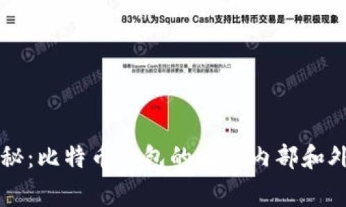 专家揭秘：比特币钱包的独家内部和外观秘诀