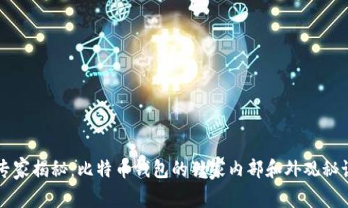 专家揭秘：比特币钱包的独家内部和外观秘诀