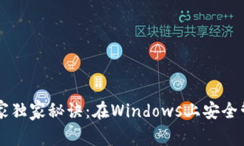 以太坊钱包使用专家独家秘诀：在Windows上安全管理你的以太坊资产