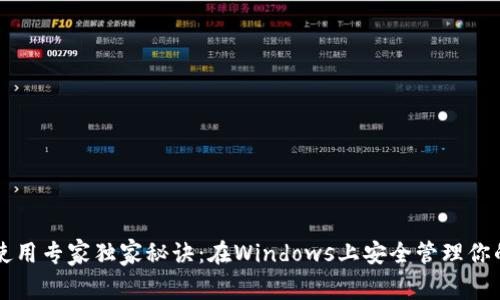 以太坊钱包使用专家独家秘诀：在Windows上安全管理你的以太坊资产