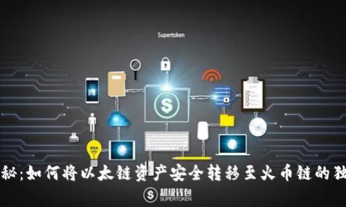 专家揭秘：如何将以太链资产安全转移至火币链的独家秘诀