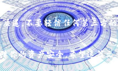在现代数字货币交易中，提币是一个非常常见的操作。但是，有时候你可能会遇到提币后交易所没有到账的情况，尤其是在使用TP钱包时。别担心，今天我们就来深入探讨一下这一问题，帮助你找到解决方案，确保你的资产安全。

提币基本流程
首先，理解提币的基本流程是非常重要的。通常情况下，提币流程较为简单：你在TP钱包中输入目标交易所的钱包地址、提币金额后，确认便完成了提币申请。然后，TP钱包会处理你的请求，并将相应的数字货币发送到你所指定的交易所。不过，这个过程中可能会有多种因素影响到账时间。

常见原因及解决方案
那么，如果你的提币没有到账，可能有哪些原因呢？接下来我将列出几个常见问题，以及相应的解决方案。

h4网络问题/h4
提币的第一步是通过区块链网络进行的。如果网络繁忙，比如出现高峰交易时间，或者区块确认时间延长，那你的提币就有可能被延迟。这种情况通常是暂时的，耐心等几小时可能就会收到提币到账的提示。如果等待时间过长，可以查看区块链浏览器，输入你的交易哈希，看看到底是哪个环节出现了问题。

h4钱包地址错误/h4
说真的，很多用户在提币时，因复制粘贴不当而导致钱包地址错误。如果你输入了错误的钱包地址，那么你的资产可能就会转移到一个不正确的地方。为了避免这种情况，建议在提币前多次核对地址，并且对比目标地址的首尾几位字符，以确保没有错误。

h4提币额度限制/h4
有时候交易所会对每日的提币额度设定限制，或者对新用户设置一定的冻结时间。如果你的提币额度超过了交易所的设定值，那么提币可能会被拒绝。在这种情况下，了解交易所的提币政策是非常重要的。同时，有些交易所也会要求完成身份验证后才能提币，所以在准备提币前，确保你的账户信息已彻底填写完整。

h4交易所的处理时间/h4
有些交易所在收到提币请求后，会进行一定的审查时间。不少交易所为保障用户资产安全，会手动审核提币申请，特别是在大额提币时，审核时间可能会更长。因此，你可以耐心等待，并查看交易所的公告，了解提币的审核流程。

如何查询提币状态
如果你想更具体地查询提币状态，可以使用区块链浏览器。通常在这样的工具中输入你的交易哈希，就能了解转账的详细情况。比如，是否有足够的确认次，不同的币种或区块链的确认规则可能有所不同，确保查看正确的链条哦。

如果问题依然存在该怎么办？
在这些情况下，如果你发现在经过了一段时间仍未到账，那么建议你尽快与TP钱包或交易所客服联系。提供相关的交易记录，比如时间、金额、交易哈希等信息，通常能够帮助客服快速定位问题并给出解决方案。

防止未来问题的措施
为防止今后再出现同样的问题，用户可以采取以下几个措施：首先，始终保持对市场环境的敏感，多了解区块链相关知识。其次，使用官方的客服渠道，不要轻信任何第三方的信息。最后，务必关注钱包和交易所的公告，及时获取最新动态。

总结
总的来说，TP钱包提币到交易所未到账可能是由多方面因素造成的。了解每个环节，及时联系相关平台，以及平常做好安全措施，才能更好地保障你的资产安全。希望这篇文章能对你有所帮助，如果有任何关于数字货币的问题，欢迎留言讨论！