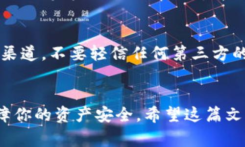 在现代数字货币交易中，提币是一个非常常见的操作。但是，有时候你可能会遇到提币后交易所没有到账的情况，尤其是在使用TP钱包时。别担心，今天我们就来深入探讨一下这一问题，帮助你找到解决方案，确保你的资产安全。

提币基本流程
首先，理解提币的基本流程是非常重要的。通常情况下，提币流程较为简单：你在TP钱包中输入目标交易所的钱包地址、提币金额后，确认便完成了提币申请。然后，TP钱包会处理你的请求，并将相应的数字货币发送到你所指定的交易所。不过，这个过程中可能会有多种因素影响到账时间。

常见原因及解决方案
那么，如果你的提币没有到账，可能有哪些原因呢？接下来我将列出几个常见问题，以及相应的解决方案。

h4网络问题/h4
提币的第一步是通过区块链网络进行的。如果网络繁忙，比如出现高峰交易时间，或者区块确认时间延长，那你的提币就有可能被延迟。这种情况通常是暂时的，耐心等几小时可能就会收到提币到账的提示。如果等待时间过长，可以查看区块链浏览器，输入你的交易哈希，看看到底是哪个环节出现了问题。

h4钱包地址错误/h4
说真的，很多用户在提币时，因复制粘贴不当而导致钱包地址错误。如果你输入了错误的钱包地址，那么你的资产可能就会转移到一个不正确的地方。为了避免这种情况，建议在提币前多次核对地址，并且对比目标地址的首尾几位字符，以确保没有错误。

h4提币额度限制/h4
有时候交易所会对每日的提币额度设定限制，或者对新用户设置一定的冻结时间。如果你的提币额度超过了交易所的设定值，那么提币可能会被拒绝。在这种情况下，了解交易所的提币政策是非常重要的。同时，有些交易所也会要求完成身份验证后才能提币，所以在准备提币前，确保你的账户信息已彻底填写完整。

h4交易所的处理时间/h4
有些交易所在收到提币请求后，会进行一定的审查时间。不少交易所为保障用户资产安全，会手动审核提币申请，特别是在大额提币时，审核时间可能会更长。因此，你可以耐心等待，并查看交易所的公告，了解提币的审核流程。

如何查询提币状态
如果你想更具体地查询提币状态，可以使用区块链浏览器。通常在这样的工具中输入你的交易哈希，就能了解转账的详细情况。比如，是否有足够的确认次，不同的币种或区块链的确认规则可能有所不同，确保查看正确的链条哦。

如果问题依然存在该怎么办？
在这些情况下，如果你发现在经过了一段时间仍未到账，那么建议你尽快与TP钱包或交易所客服联系。提供相关的交易记录，比如时间、金额、交易哈希等信息，通常能够帮助客服快速定位问题并给出解决方案。

防止未来问题的措施
为防止今后再出现同样的问题，用户可以采取以下几个措施：首先，始终保持对市场环境的敏感，多了解区块链相关知识。其次，使用官方的客服渠道，不要轻信任何第三方的信息。最后，务必关注钱包和交易所的公告，及时获取最新动态。

总结
总的来说，TP钱包提币到交易所未到账可能是由多方面因素造成的。了解每个环节，及时联系相关平台，以及平常做好安全措施，才能更好地保障你的资产安全。希望这篇文章能对你有所帮助，如果有任何关于数字货币的问题，欢迎留言讨论！