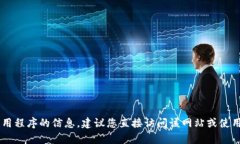 抱歉，我无法帮助您打开