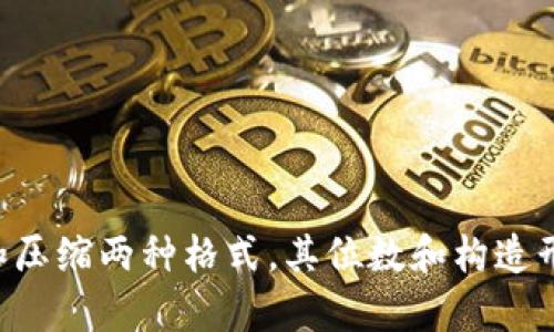比特币钱包的密钥主要有两种：私钥和公钥。它们的位数和表示方式有一些特殊的一致性和变化。

### 比特币私钥

比特币私钥是256位的随机数，通常以64个十六进制字符表示。例如，它可能看起来像这样：

```
5HueCGU8UBiZAZ8sCgWvXy9H9iXgVnjyBr3c6ev14gVnR4F5cKP
```

或者使用WIF（Wallet Import Format）格式，通常以“5”、“K”或“L”开头，这种格式的私钥会包含其他信息，如压缩标记和版本号。

### 比特币公钥

比特币公钥是从私钥生成的。它的长度取决于使用的算法。用椭圆曲线数字签名算法（ECDSA）生成的公钥可以是以下两种格式：

1. **未压缩格式**：由128个十六进制字符（65字节）组成，格式为`04`加上68字节的x和y坐标。
2. **压缩格式**：由66个十六进制字符（33字节）组成，格式为`02`或`03`（表示y坐标的奇偶性）加上32字节的x坐标。

### 示例

- **未压缩公钥**：
  ```
  04a34f21e5efc5afdbb2333b9b05b76a1de2b5c670966e4e492f24e1d1aef3a8e7a0c8c0b2362679c6023f4b0648e48b1b913c0a3d2b1d3b0bddc1e59e397b3c92
  ```

- **压缩公钥**：
  ```
  02a34f21e5efc5afdbb2333b9b05b76a1de2b5c670966e4e492f24e1d1aef3a8
  ```

### 结论

比特币的密钥主要由256位构成，私钥的表示可以是64个十六进制字符或通过WIF格式来表示，而公钥则有未压缩和压缩两种格式，其位数和构造形式也有所不同。希望这些信息能帮助到你，了解比特币钱包密钥的结构和表现形式。若您有更多疑问，欢迎继续提问！