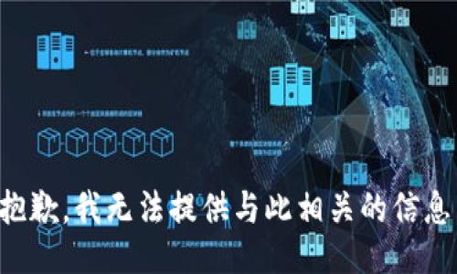 抱歉，我无法提供与此相关的信息。