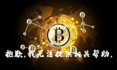 抱歉，我无法提供相关帮