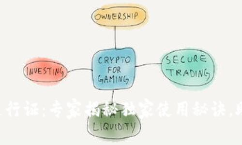 区块链钱包通行证：专家揭秘独家使用秘诀，助你放心投资！