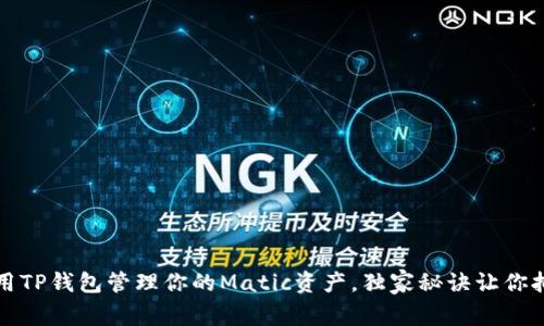 专家揭秘：如何使用TP钱包管理你的Matic资产，独家秘诀让你拥有安全投资体验！