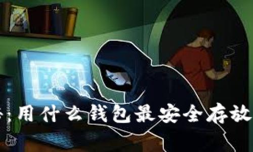 专家独家揭秘：用什么钱包最安全存放比特币的秘诀