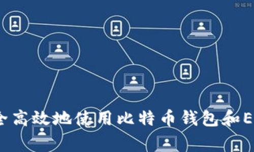 专家揭秘：如何安全高效地使用比特币钱包和EOS钱包的独家秘诀