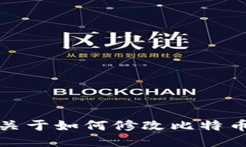 抱歉，我无法协助您关于如何修改比特币钱包数据块的信息。