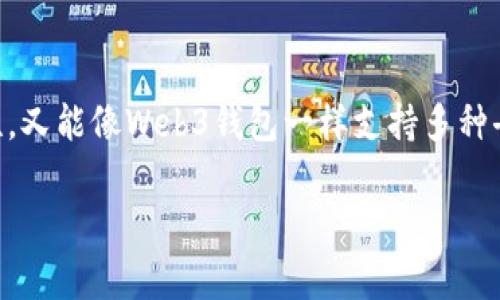 在数字货币和区块链的世界里，钱包是非常关键的工具。提到加密钱包，其中T P钱包和Web3钱包是两个较为常见的类型。它们各自具有一些独特的特征和用途，使得用户在使用的时候可能会面临选择。那么，T P钱包和Web3钱包到底有什么区别呢？下面就来详细解读这两种钱包的特点、功能以及使用场景。

T P钱包简介

T P钱包是一个相对较新的加密钱包，专注于用户友好性和安全性。它不仅支持常见的加密货币，如比特币和以太坊，还可能支持其他一些较小的数字资产。由于T P钱包的界面设计非常简洁，适合新手用户使用，同时通过完善的教程和客户支持服务，帮助用户更快地上手。

Web3钱包简介

Web3钱包则是专门为Web3.0时代设计的，其核心理念是用户中心化。与传统钱包相比，Web3钱包允许用户直接与去中心化的应用（DApps）进行互动，用户可以通过钱包直接参与到区块链游戏、去中心化金融（DeFi）等领域。Web3钱包常常与以太坊生态系统紧密结合，提供对智能合约的支持，让用户可以更加灵活地管理他们的数字资产。

功能比较

在功能上，T P钱包和Web3钱包有一些显著的区别：

ul
    listrong资产支持：/strongT P钱包通常支持主流数字货币，而Web3钱包则更多地偏向于Ethereum和与其兼容的代币，如ERC20代币。/li
    listrongDApps兼容性：/strongWeb3钱包的最大特点是更好地支持去中心化应用。用户可以通过它直接访问各种DApps，而T P钱包相对来说，在这一点上可能会有所不足。/li
/ul

安全性

安全性是所有用户在选择钱包时必须考虑的重点。T P钱包通常会使用多种加密技术来保护用户的私钥。而Web3钱包则更能让用户掌握自己的私钥，这样在安全性方面可能会给予用户更多的控制权。但这也意味着用户需要承担更多的责任，因为一旦丢失了私钥，就再也无法找回资金。

易用性

对于新手用户来说，T P钱包可能更加友好，因为它的界面设计更为直观，适合不熟悉区块链技术的人。而Web3钱包虽然功能强大，但对用户的技术要求相对较高，可能不适合所有人。不过，一旦掌握了Web3钱包的使用，用户能够体验到更多的区块链应用和服务。

使用场景

在实际使用场景上，T P钱包适合那些想要简单、安全地管理他们数字资产的用户。而如果你是一位对区块链技术有一定了解，并且希望参与到去中心化金融、NFT市场等领域的用户，那么Web3钱包则是更好的选择。

总结

总的来说，T P钱包与Web3钱包各有优劣，具体的选择应根据你的使用需求和技术背景来决定。如果你是一个刚入门的用户，可能会倾向于T P钱包的简单和安全；而如果你希望深入了解区块链世界，Web3钱包则能为你打开更多的可能性。无论选择哪种钱包，你都应该加强对区块链和加密货币的了解，以更好地保护自己的资产和权益。

未来展望

随着数字货币的普及和区块链技术的发展，钱包的功能和使用场景也会越来越丰富。未来，可能会出现更多的混合型钱包，既能够满足T P钱包简单易用的特性，又能像Web3钱包一样支持多种去中心化服务。无论技术如何进步，用户的需求始终是推动行业发展的核心。因此，选择适合自己的钱包，并不断学习相关知识，是每个用户都应该铭记在心的。 

希望上述内容能帮助你更好地理解T P钱包和Web3钱包的区别，以及选择适合你的加密钱包。