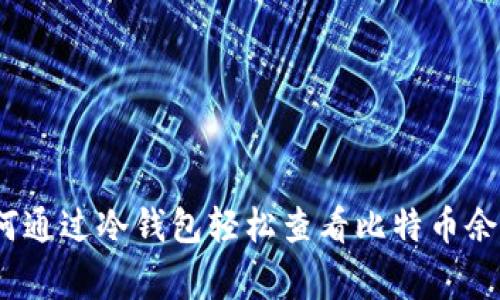 专家揭秘：如何通过冷钱包轻松查看比特币余额的独家秘诀
