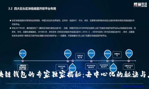 区块链钱包的专家独家揭秘：去中心化的秘诀与应用