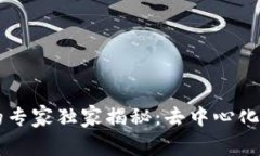 区块链钱包的专家独家揭
