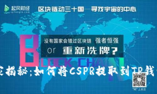 专家独家揭秘：如何将CSPR提取到TP钱包的秘诀