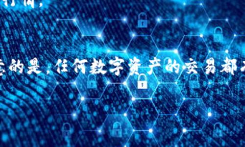   TP钱包不支持闪兑？专家教你独家解决秘诀！ / 

 guanjianci TP钱包, 闪兑, 解决方法 /guanjianci 

一、了解TP钱包闪兑功能
说真的，TP钱包作为一个现代数字资产管理工具，闪兑功能确实是它的一大亮点。闪兑可以让用户快速地在不同的数字货币之间进行兑换，省时又省力。但是，有时你可能会发现TP钱包不支持闪兑，这可把人搞得有些意外。到底是什么原因呢？

二、TP钱包为何不支持闪兑？
首先，让我们来分析一下可能出现的情况。TP钱包不支持闪兑，可能有以下几种原因：
ul
listrong区块链网络问题：/strong有时候，区块链网络的拥堵或故障会导致闪兑功能暂时不可用。/li
listrong钱包版本更新：/strong如果你的TP钱包版本过旧，有可能导致某些功能失效。而解决办法其实很简单，更新到最新版本就可以了。/li
listrong账户问题：/strong如果你的账户存在某些问题，比如被限制或冻结，那么也会影响到闪兑功能。/li
listrong资产不足：/strong在进行闪兑时，确保你的钱包中有足够的资产完成此项操作。/li
/ul

三、解决TP钱包闪兑不支持的办法
如果你遇到了TP钱包不支持闪兑的情况，别着急，下面这些解决办法或许能帮到你：
h41. 检查网络状态/h4
首先，确保你的网络连接良好。网络不稳定可能导致钱包无法正常连接到区块链网络，从而影响闪兑功能。

h42. 更新TP钱包/h4
打开你的应用商店，查询TP钱包的最新版本，如果有更新可用，及时升级！这样不仅能修复你遇到的问题，还能享受钱包的新功能。

h43. 确认账户状态/h4
在钱包中查看账户状态，确保没有被任何限制。你可以尝试联系客服或查看通知，以了解自己账户的具体情况。

h44. 重新启动应用/h4
你还可以尝试重新启动TP钱包应用，偶尔，这种简单的方法就能解决一些临时的故障。

h45. 尝试其他交易方式/h4
如果闪兑功能一直不支持，可以考虑使用其他交易方法，比如直接在交易所进行兑换，或者使用其他的钱包进行操作。

四、建议使用闪兑的平台
如果TP钱包的闪兑功能你总是用不上，是否可以尝试搭配其他数字货币钱包或平台呢？有许多交易所和钱包提供了更为灵活的交易方式。比如说：
ul
listrong币安：/strong作为全球知名的数字货币交易所，币安支持多种货币的转换，且用户界面友好。/li
listrong火币：/strong火币同样是一个不错的选择，拥有多种交易方式，适合不同需求的用户。/li
listrongTokenPocket：/strong这是一个移动端的钱包，支持闪兑、兑换以及多种链的管理。/li
/ul

五、分享TP钱包的使用技巧
除了闪兑功能，TP钱包还有诸多强大的功能，下面就来分享一些我个人认为的使用技巧：
h41. 确定资产安全/h4
安全性是使用TP钱包的重中之重，确保你开启了两步验证功能，每次登录时都要保持警惕，保护好你的私钥和助记词。

h42. 定期备份钱包/h4
其实，备份钱包是个很重要的环节，尤其是在你进行了较大金额的操作后，记得及时备份！可以考虑将助记词或私钥存放在安全的地方。

h43. 学会火速转换/h4
熟悉TP钱包提供的其他转换功能，比如快速转账等，可以帮助你在市场波动中迅速反应，最大限度地利用行情。

六、总结
总而言之，TP钱包不支持闪兑的情况并不罕见，但只要你掌握了相应的解决方法，就能轻松应对。需要注意的是，任何数字资产的交易都有风险，务必保持冷静，合理安排自己的资产配置。

希望这篇文章能够帮助到你，如果你还有更多关于TP钱包的疑问或者想法，欢迎留言讨论哦！