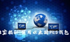 专家独家揭秘：使用以太