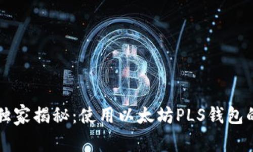 专家独家揭秘：使用以太坊PLS钱包的秘诀