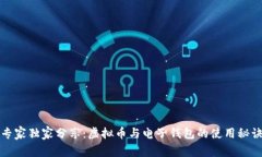 专家独家分享：虚拟币与