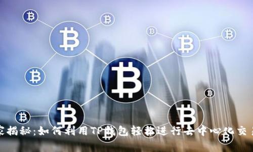 Uniswap专家揭秘：如何利用TP钱包轻松进行去中心化交易的独家秘诀