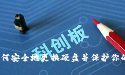 比特币钱包专家：如何安全地更换硬盘并保护你的数字资产独家秘诀
