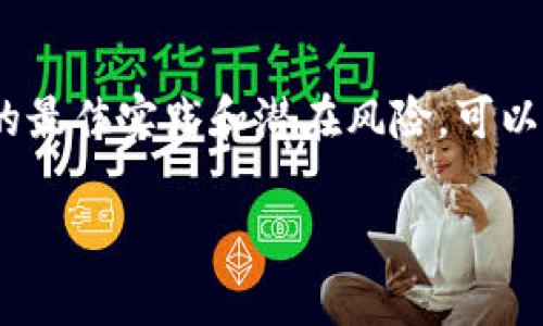 字典技术到目前为止的展示是深深根植于网络技术，以及一个优秀的开发者和数据分析师的基础。在这方面，我们希望为您提供一个深刻的理解。

在今天的数字时代，加密货币逐渐从边缘走向主流。在众多数字货币中，USDT（Tether）作为一种稳定币，以其价值稳定而闻名。存储USDT的数字钱包种类繁多，各具特色。下面，我们将介绍几种可靠的数字钱包，帮助您安全存储USDT，并分享一些使用这些钱包的小秘诀。

1. 什么是数字钱包？
首先，数字钱包是一款可以存储、发送和接收加密货币的软件工具。就像我们日常生活中携带的钱包一样，数字钱包承载着您的虚拟资产。它们可以是软件钱包、硬件钱包或在线钱包等多种形式。

2. USDT的特点
USDT是一种与美元1:1挂钩的稳定币，这意味着它的价值相对稳定。对于那些想要在加密货币市场中减少波动风险的用户来说，USDT是一个不错的选择。通过存储USDT，用户可以在需要时迅速交易和转移资产。

3. 可靠的USDT存储钱包
在选择一个钱包之前，您需要考虑安全性和易用性。一些值得信赖的钱包包括：

h43.1 软件钱包/h4
软件钱包是最常见的一种方式。它们通常以移动应用或桌面应用的形式存在，例如：
ul
listrongTrust Wallet/strong：这是一个非常流行的移动钱包，支持多种加密货币，包括USDT。用户界面友好，而且安全性高。/li
listrongExodus/strong：这款桌面和移动钱包以其美观的界面和跨平台支持而著称，且支持直接在应用中进行交易。/li
listrongCoinomi/strong：另一个广泛使用的钱包，支持多种货币，并具有强大的安全性和隐私保护。/li
/ul

h43.2 硬件钱包/h4
如果您更加重视安全性，可以选择硬件钱包。这是一种物理设备，通常被认为是存储加密货币的最佳选择，例如：
ul
listrongLedger Nano S/X/strong：这些硬件钱包提供超高的安全性，支持USDT及其他多种加密货币。与软件钱包相比，Ledger的安全性显著提高，推荐给长期投资者。/li
listrongTrezor/strong：另一款备受推崇的硬件钱包，用户体验也相当出色，保障了资金的安全性。/li
/ul

h43.3 在线钱包/h4
在线钱包通常更为方便，但相对安全性较低。还需谨慎选择，例如：
ul
listrongBinance/strong：作为全球最大的加密货币交易所之一，Binance提供自家的在线钱包服务，用户可以方便地存储和交易USDT。/li
listrongCoinbase/strong：这也是一个流行的交易平台，提供用户友好的在线钱包，让投资者可以简单快速地管理他们的加密资产。/li
/ul

4. 如何选择合适的钱包？
选择一个合适的数字钱包需要考虑几个因素：
ul
listrong安全性/strong：钱包的安全性是最重要的，确保其有良好的加密保护，二次验证等安全机制。/li
listrong使用体验/strong：界面友好，便于操作对于普通用户尤其重要。/li
listrong支持的币种/strong：确保钱包支持您想要存储的货币类型，尤其是USDT。/li
listrong社区评价/strong：可以参考其他用户的评价和体验，选择那些评分较高的钱包。/li
/ul

5. USDT钱包的使用技巧
使用USDT钱包时，有一些秘诀可以帮助您更高效、安全地管理资产：
ul
listrong定期备份私钥/strong：无论您使用什么类型的钱包，定期备份重要的私钥是极其重要的。这样，即使您的设备出故障，您仍可以找回自己的资金。/li
listrong启用双重验证/strong：如果您的钱包支持双重验证，务必开启这一功能，为您的账户增加另一层保护。/li
listrong保持软件更新/strong：定期检查钱包应用的更新，确保您使用的是最新的版本，从而获得最优的安全性和性能。/li
listrong小额分散投资/strong：不要把所有的资产存放在一个地方，可以考虑多个钱包，分散风险。/li
/ul

6. 注意事项与风险
虽然使用数字钱包存储USDT相对方便，但是也有一些潜在的风险需要注意：
ul
listrong网络攻击/strong：尤其是在线钱包，可能面临黑客攻击的风险，因此请务必选择声誉良好的服务平台。/li
listrong丢失密码/strong：如果您忘记钱包密码或者私钥，很可能会失去对资产的控制，因此务必记录和妥善保管。/li
listrong诈骗/strong：警惕那些过于美好的投资承诺，一定要仔细研究。如果听起来太美好，往往就不是。/li
/ul

结论
存储USDT的数字钱包有多种选择，您可以根据个人需求选择合适的钱包，无论是软件钱包还是硬件钱包，都各有优劣。在安全性、易用性和支持类型等方面做权衡。同时，了解钱包使用的最佳实践和潜在风险，可以让您更加安心地进行投资和交易。希望本篇文章能对您有所帮助，安全存储，快乐交易！说真的，数字货币的世界充满机遇，但也伴随着挑战，大家一定要保持警惕，一步一步走好每一步！

USDT, 数字钱包, 加密货币/guanjianci