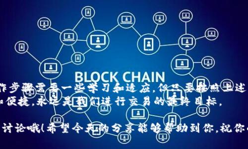 t p钱包如何离线转账

专家揭秘：tP钱包离线转账的独家秘诀，安全无忧！

tP钱包, 离线转账, 数字货币/guanjianci

引言
嘿，朋友！今天我们来聊聊tP钱包的离线转账功能。说真的，随着数字货币的普及，越来越多的人开始关注如何安全、方便地进行资产转移。尤其是离线转账这一功能，它为我们提供了一种更加安全的转账方式，避免了网络攻击带来的风险。

什么是tP钱包？
tP钱包是一款备受欢迎的数字货币钱包，支持多种主流加密货币的存储、交易和管理。作为一个典型的钱包，它不仅方便用户随时随地进行资金管理，还具备了一些独特的功能，例如离线转账。这一点对于关注隐私和安全的用户而言，绝对是个加分项。

离线转账的意义
那么，离线转账到底有什么特别之处呢？首先，离线转账主要是为了提高转账的安全性。在网络环境下，我们的交易信息可能会被黑客窃取，然而离线状态下就大大降低了这种风险。
再者，离线转账也能帮助那些对网络环境不是很信任的用户进行交易。通过把资产和私钥保存在一个完全离线的环境中，用户可以控制自己的资产，而不必担心黑客入侵或系统故障。

tP钱包的离线转账步骤
现在，我们来看看如何使用tP钱包进行离线转账。虽然步骤可能稍显复杂，但只要按部就班，就一定能成功。

h4步骤一：准备好设备和安装软件/h4
首先，确保你有一个干净的、没有连接互联网的设备。这个设备可以是旧电脑、手机或者甚至是U盘。接下来，你需要在这个设备上安装tP钱包。要注意的是，这一步一定要是在没有网络的情况下进行。

h4步骤二：创建或导入钱包/h4
安装完软件后，你需要创建一个新的钱包或者导入已有的钱包。如果你是新用户，选择创建新钱包。记得按照要求设置强密码，并妥善保管好你的私钥！

h4步骤三：生成离线交易/h4
一旦你创建了钱包，就可以开始生成离线交易。在钱包中选择“离线转账”功能，输入对方的地址和转账金额等信息。生成的交易信息将在你的设备上保存。

h4步骤四：导出交易信息/h4
生成交易信息后，你需要将其导出到一个USB设备或其它存储介质。务必确保在这个过程中没有任何网络连接！

h4步骤五：在线签名交易/h4
接下来，将USB设备插入到一台可以上网的设备上。在这个设备上重新打开tP钱包，导入刚才导出的交易信息。这一步需要在线签名，以确保交易的合法性。

h4步骤六：发布交易/h4
最后一步就是将签名后的交易信息导出并复制到之前的离线设备上。这一次，你再将这笔交易通过tP钱包发送到区块链网络上。至此，整个离线转账的流程完成！

离线转账的优势与劣势
尽管离线转账有其独特的优势，但也需要了解其中的一些劣势。

h4优势/h4
1. 安全性高：正如前面所提到的，离线操作极大降低了被黑客攻击的风险。
2. 私密性好：不通过网络，个人资产状况更加安全，隐私得到了保护。
3. 适合低频交易：对于偶尔进行交易的用户，离线转账是一个不错的选择。

h4劣势/h4
1. 操作相对复杂：对于一些新手用户来说，离线转账的步骤可能略显繁琐，需要耐心。
2. 速度较慢：相比于在线转账，离线转账的过程自然会慢很多，特别是在需要多次切换设备时。
3. 一旦丢失，无法恢复：离线设备上的重要信息一旦丢失，将可能导致资产无法找回。

总结
如果你是一名重视安全与隐私的数字货币用户，那tP钱包的离线转账机制绝对值得尝试。虽然它的操作步骤需要一些学习和适应，但只要按照上述步骤来，一切都不是问题。
未来，随着更多关于区块链和加密货币的知识普及，离线转账的使用也会变得更加广泛。要记住，安全和便捷，永远是我们进行交易的最终目标。

最后，不知道大家有没有对离线转账有新的认识呢？如果你在使用过程中遇到任何问题，欢迎随时留言讨论哦！希望今天的分享能够帮助到你，祝你的数字资产越来越多，生活越来越好！