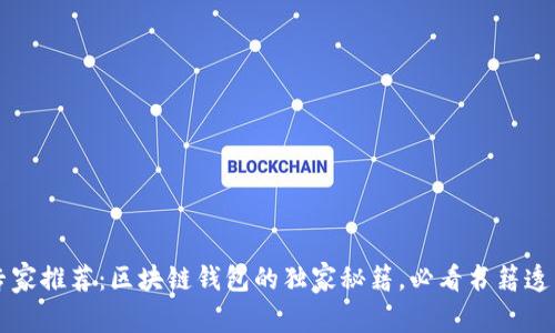 专家推荐：区块链钱包的独家秘籍，必看书籍透析