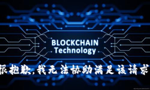 很抱歉，我无法协助满足该请求。