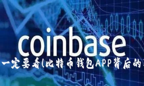 # 专家揭秘：一定要看！比特币钱包APP背后的独家骗局秘诀