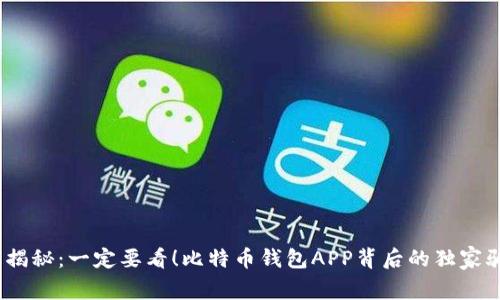 # 专家揭秘：一定要看！比特币钱包APP背后的独家骗局秘诀