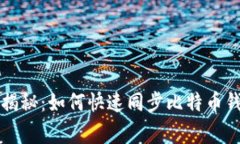 专家独家揭秘：如何快速