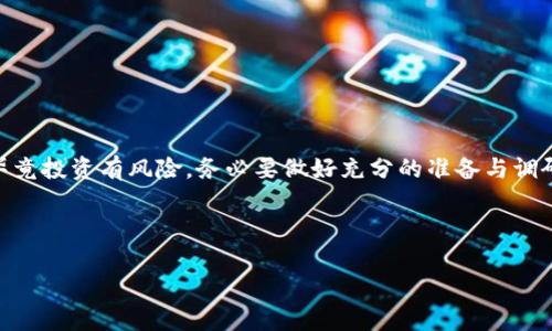 关于TP钱包是否能买私募币，这个问题其实涉及到多个层面。首先，我们需要明确几个基本概念：

什么是TP钱包？
TP钱包，全名是“TokenPocket钱包”，它是一个多链数字资产钱包，支持以太坊、比特币、EOS等多个公链的资产管理。那为什么这么多用户选择使用TP钱包呢？首先，它的安全性和便捷性都颇有口碑，那么，TP钱包到底能支持哪些功能呢？我们来一一说说。

TP钱包的功能
TP钱包不仅仅是一个单纯的数字资产存储工具。它还提供了去中心化交易所（DEX）、资产交换、智能合约交互等多种功能。这些功能让TP钱包的用户能够更加方便地进行各种数字货币的交易和管理。再加上TP钱包界面友好、新用户上手简单，让很多人都愿意使用。

什么是私募币？
私募币，又称为私募数字货币，通常是指尚未公开交易的一种加密货币，一般由区块链项目方通过私募融资的方式出售给特定的投资者。这种币种通常是在项目初期阶段，旨在为项目发展筹集资金。因为私募投资者通常会获得较低的价格和一定的优先购买权，所以私募币在市场上常常充满了投资机会。

TP钱包能否买私募币？
回到你最关心的问题：TP钱包是否可以购买私募币。答案是：可以，但需要一些具体条件。
首先，你需要确认你的私募币项目是否支持TP钱包。部分私募币可能已经上线到某些交易所，但也有一些私募币还处于初步阶段，并不在任何交易所挂牌。通过TP钱包，你可以直接与相应的私募币项目方进行沟通，以便获取参与购买的相关信息。

如何使用TP钱包购买私募币？
如果确定了可以使用TP钱包购买某个私募币，你需要按照以下步骤进行操作：

ol
  listrong下载并安装TP钱包：/strong如果你还没有TP钱包，可以在官方网站下载安装，或在应用商店中搜索TP钱包进行下载。/li
  listrong创建钱包或导入已有钱包：/strong根据你的需求选择创建新钱包或导入已有的钱包。创建时请务必保存好助记词和私钥，确保你的资产安全。/li
  listrong获取私募币的购买渠道：/strong这通常来自于项目方的信息，或者通过一些论坛、社群得知。/li
  listrong转账资金：/strong若项目方要求用某种主流币（如以太坊、比特币）支付，你需要先将这些币转入TP钱包中。确保你的钱包地址无误，以免资金丢失。/li
  listrong完成购买：/strong根据项目方的指示进行转账，通常会有一个合约地址，你需要将资金转账到这个地址，并进行一些必要的操作。/li
/ol

购买私募币的风险与建议
没错，投资私募币是有一定风险的，尤其是在当前的市场环境下。以下是一些建议，帮助你在进行投资时更为谨慎：
ul
  li务必做足项目调研，了解项目方的背景、团队成员及其以往的项目经验。/li
  li注意到私募币的投资风险，保持适度的投资心态，不要将所有资金投入同一项目。/li
  li参与社群，了解其他投资者的看法和项目的进展情况，及时获取第一手的信息。/li
  li保持警惕，谨防诈骗。在加密货币领域，诈骗事件时有发生，务必保护好自己的资产安全。/li
/ul

总结
总之，TP钱包是一个功能强大且灵活的数字资产管理工具，确实可以用于购买某些私募币，只要你确认所关注的项目方是否支持TP钱包的转账和购买操作。但毕竟投资有风险，务必要做好充分的准备与调研，说真的，多一些了解，就可以让你的投资之路更加稳健。希望这些信息能够对你有所帮助，祝你在数字货币投资的旅程中顺利如意，能够找到自己心仪的项目！

结合上述内容，我们可以写出一个贴近用户的和相关关键词：

TP钱包买私募币的独家秘诀，专家告诉你如何安全投资