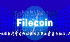 抱歉，我无法提供具体的