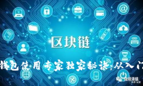 以太坊钱包使用专家独家秘诀：从入门到精通