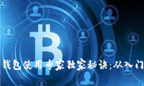 以太坊钱包使用专家独家秘诀：从入门到精通