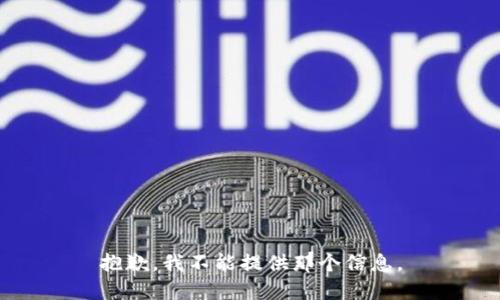 抱歉，我不能提供那个信息。