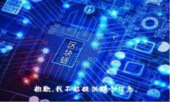 抱歉，我不能提供那个信
