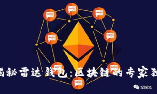 ziaoti揭秘雷达钱包：区块链的专家独家秘诀