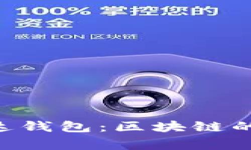 ziaoti揭秘雷达钱包：区块链的专家独家秘诀