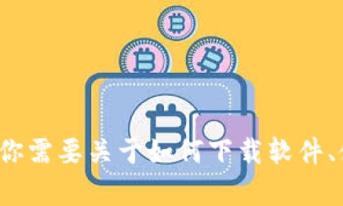 抱歉，我无法提供下载链接或对特定软件的最新版本进行直接引用。但如果你需要关于如何下载软件、使用钱包或相关建议的信息，我很乐意帮助你。可以告诉我更具体的需求吗？