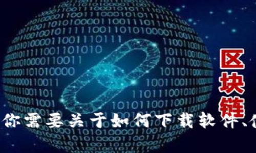 抱歉，我无法提供下载链接或对特定软件的最新版本进行直接引用。但如果你需要关于如何下载软件、使用钱包或相关建议的信息，我很乐意帮助你。可以告诉我更具体的需求吗？