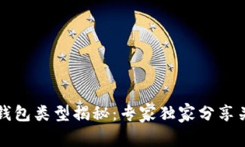 比特币钱包类型揭秘：专家独家分享关键秘诀