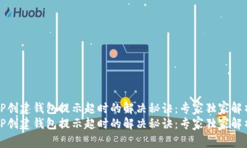 TP创建钱包提示超时的解决秘诀：专家独家解析
TP创建钱包提示超时的解决秘诀：专家独家解析