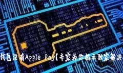 苹果钱包没有Apple Pay？专