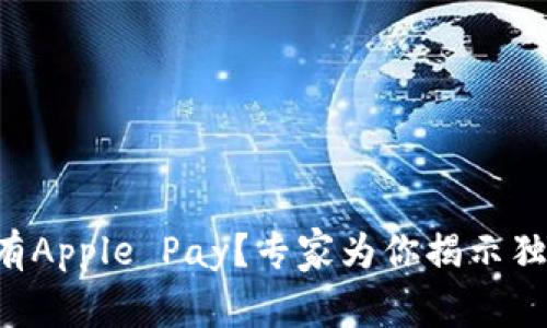 苹果钱包没有Apple Pay？专家为你揭示独家解决秘诀！