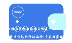 zhuti早期比特币钱包的演变